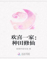 欢喜一家：种田修仙