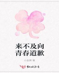 来不及向青春道歉