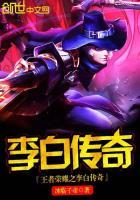 王者荣耀之李白传奇