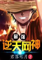 最强逆天网神