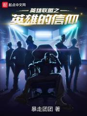 英雄联盟之英雄的信仰