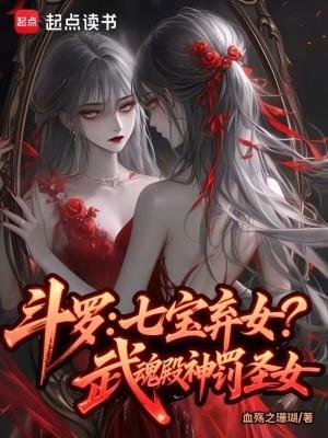 斗罗：七宝弃女！武魂殿神罚圣女
