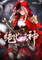 绝代法神