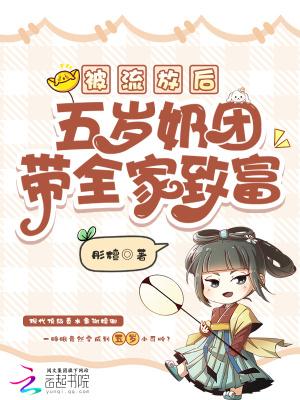 被流放后，五岁奶团带全家致富