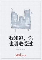 我知道，你也勇敢爱过