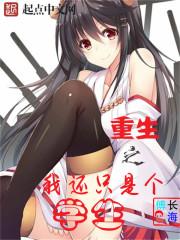 重生之我还只是个学生