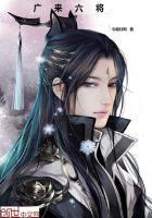 广来六将