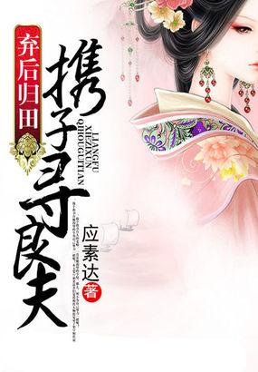 弃后归田：携子寻良夫