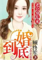 一婚到底：老公别乱来