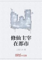 修仙主宰在都市
