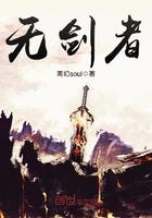 无剑者