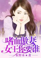 嗜血傲妻：女王你要谁