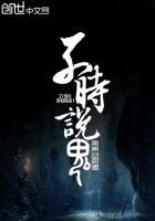 子时说鬼