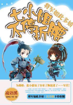 将军如此多娇：七小姐不停折腰