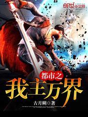都市之我主万界