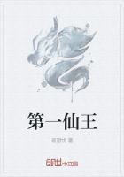 第一仙王