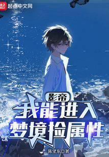 影帝：我能进入梦境捡属性