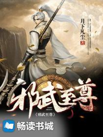 邪武至尊