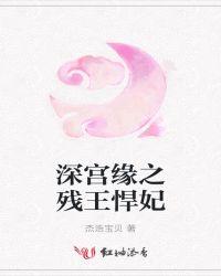 深宫缘之残王悍妃