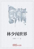 林少闯世界
