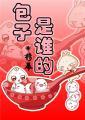 包子是谁的