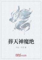 葬天神魔绝