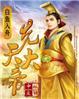 先天大帝