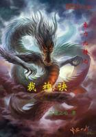 龙力九转之裁神诀