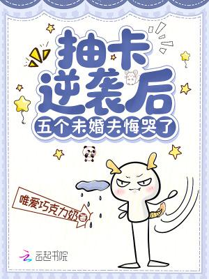 抽卡逆袭后，五个未婚夫悔哭了