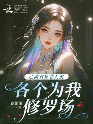 乙游对象非人类，各个为我修罗场