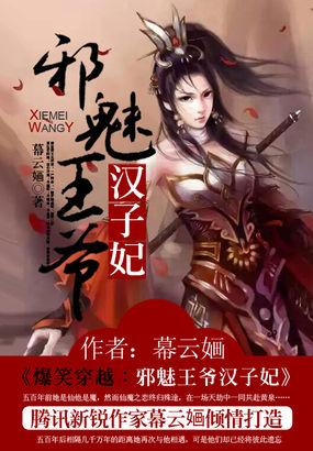 爆笑穿越：邪魅王爷汉子妃