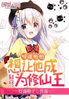 呜喵帕帕想让他成为修仙王