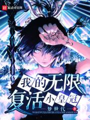 我的无限复活小皇冠