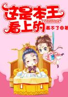 这是本王看上的