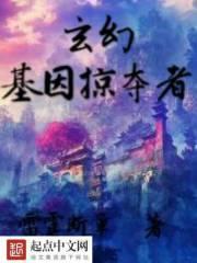 玄幻基因掠夺者