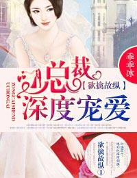 欲擒故纵1总裁，深度宠爱！