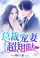 婚然心动：总裁宠妻超甜哒