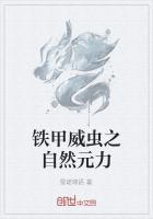 铁甲威虫之自然元力