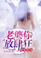 爆宠骄妻，老婆你放肆狂！