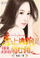 金主太傲娇：恋上逃跑俏女佣