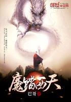 魔踏西天