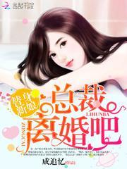 替身新娘：总裁，离婚吧