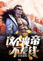 这个魔帝不差钱