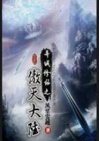 异域修仙之傲天大陆