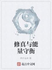 修真与能量守衡