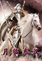 月临东汉