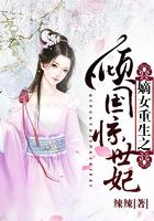 嫡女重生之倾国惊世妃