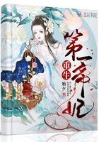 重生第一帝妃