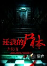 还我的尸体