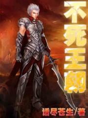 不死王朝